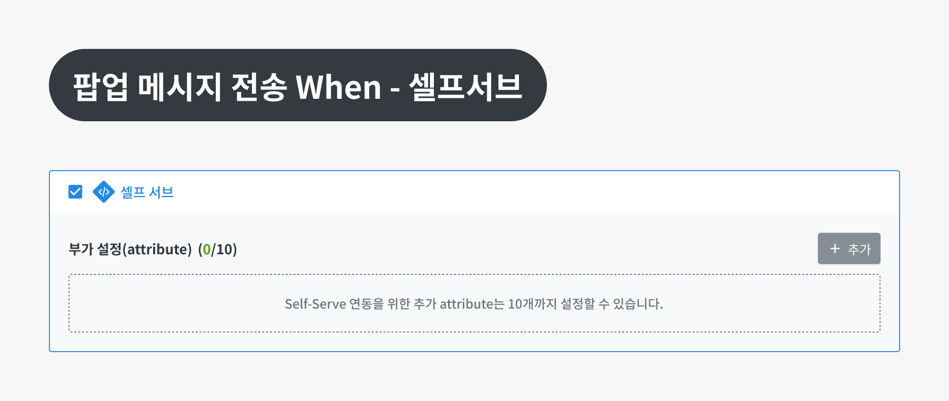 Send pop-up message When - Selfserve.png